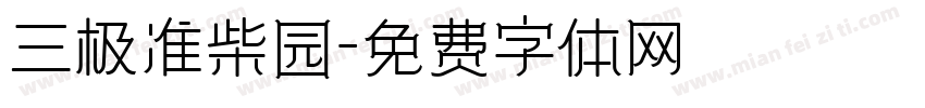 三极准柴园字体转换