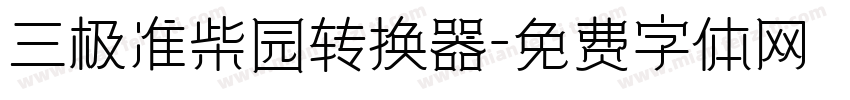 三极准柴园转换器字体转换