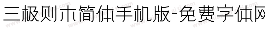 三极则木简体手机版字体转换