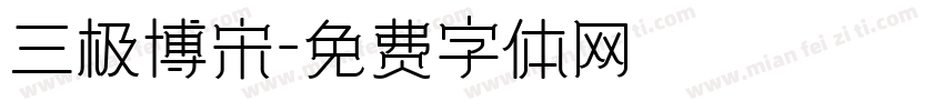 三极博宋字体转换