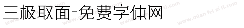 三极取面字体转换