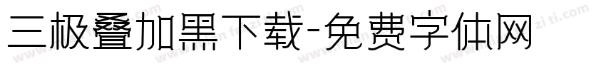 三极叠加黑下载字体转换