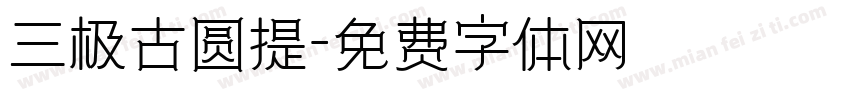 三极古圆提字体转换
