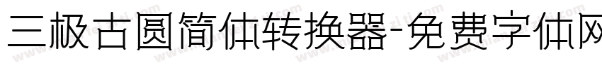 三极古圆简体转换器字体转换