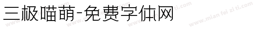 三极喵萌字体转换