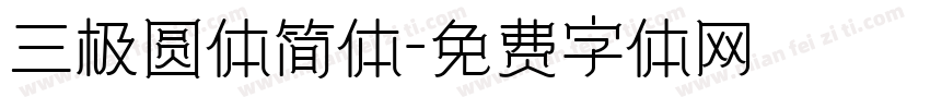 三极圆体简体字体转换