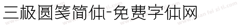 三极圆笺简体字体转换