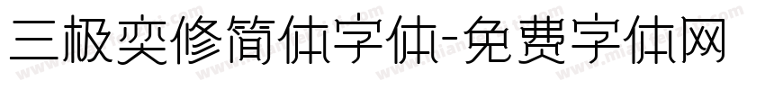 三极奕修简体字体字体转换