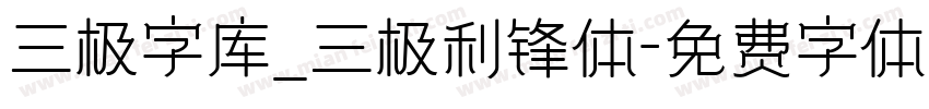 三极字库_三极利锋体字体转换