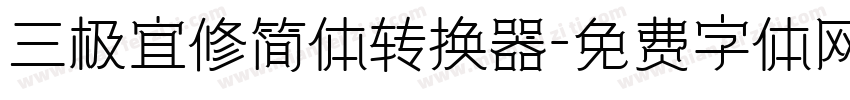 三极宜修简体转换器字体转换