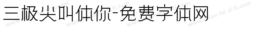 三极尖叫体你字体转换