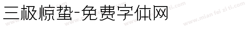 三极惊蛰字体转换