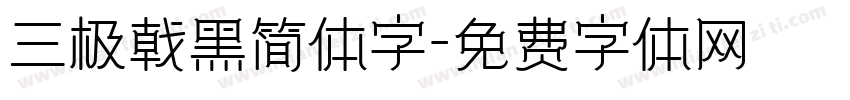 三极戟黑简体字字体转换
