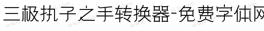 三极执子之手转换器字体转换