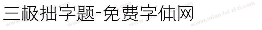 三极拙字题字体转换