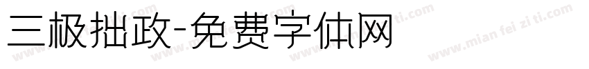 三极拙政字体转换