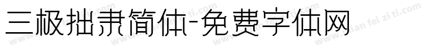 三极拙隶简体字体转换