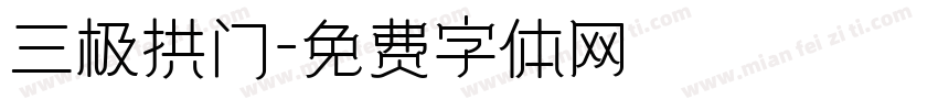 三极拱门字体转换