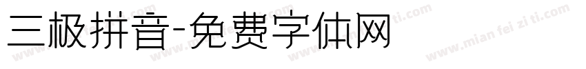 三极拼音字体转换