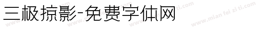 三极掠影字体转换