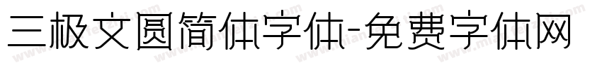 三极文圆简体字体字体转换