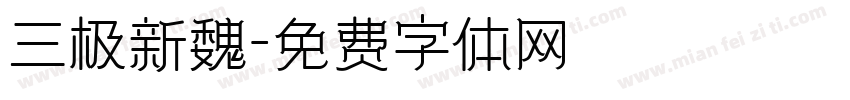 三极新魏字体转换