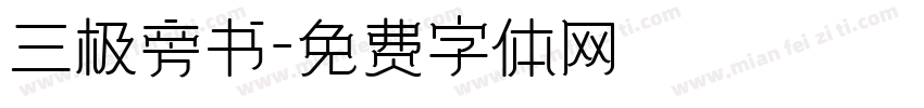 三极旁书字体转换