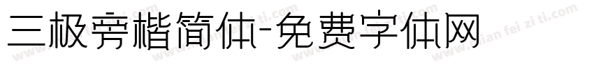 三极旁楷简体字体转换