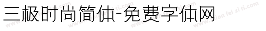 三极时尚简体字体转换