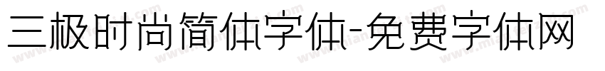 三极时尚简体字体字体转换
