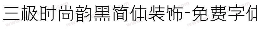 三极时尚韵黑简体装饰字体转换