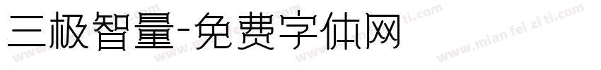 三极智量字体转换