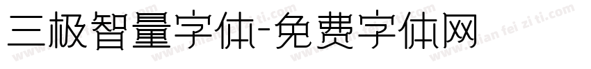 三极智量字体字体转换