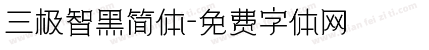 三极智黑简体字体转换