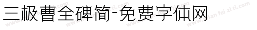 三极曹全碑简字体转换