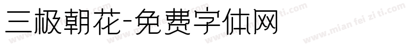 三极朝花字体转换