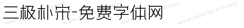 三极朴宋字体转换