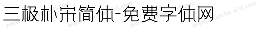 三极朴宋简体字体转换