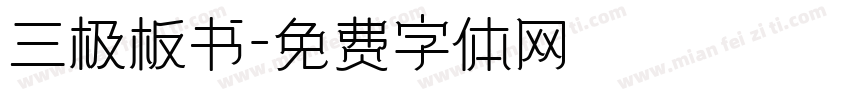 三极板书字体转换