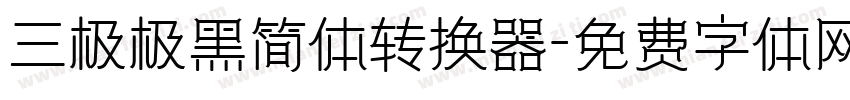 三极极黑简体转换器字体转换