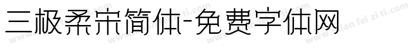 三极柔宋简体字体转换