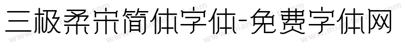 三极柔宋简体字体字体转换