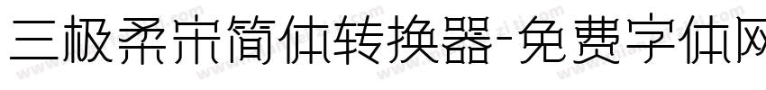 三极柔宋简体转换器字体转换