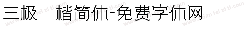 三极柮楷简体字体转换