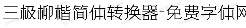 三极柳楷简体转换器字体转换