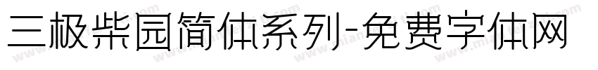 三极柴园简体系列字体转换
