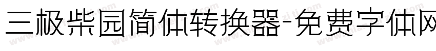 三极柴园简体转换器字体转换