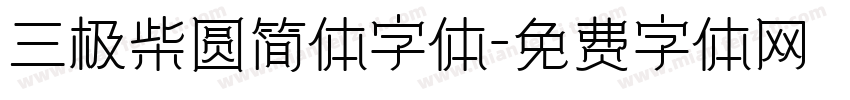 三极柴圆简体字体字体转换