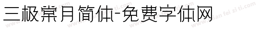三极棠月简体字体转换