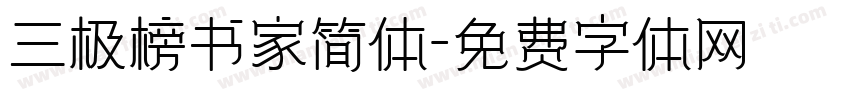 三极榜书家简体字体转换